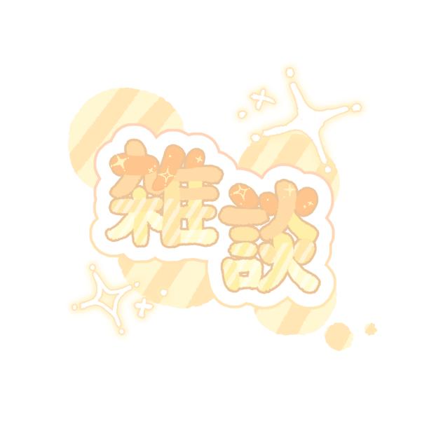 雑談ロゴ　オレンジ
