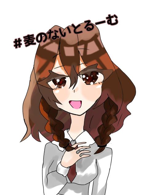 夢真理  麦