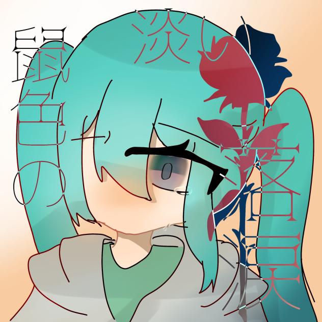 淡い鼠色の落涙《こおこ様》