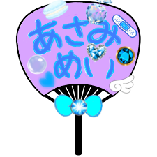 推しうちわ　浅見めい