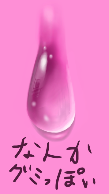 しずく