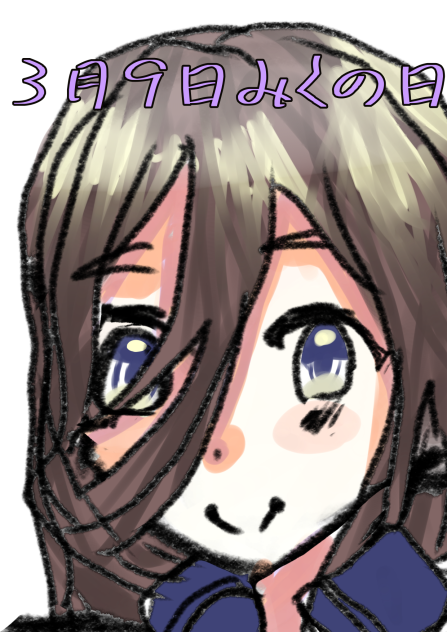 みくの日！
