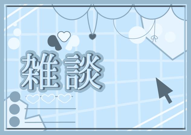 フリー素材、雑談、どうぞたくさん使ってねー