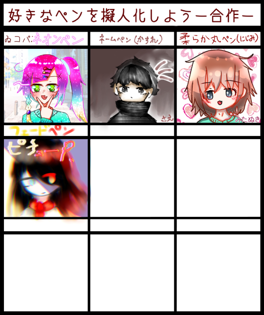 ペン合作！！！