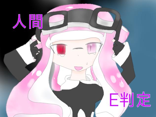 DeDeDeDeDeath！／人間E判定