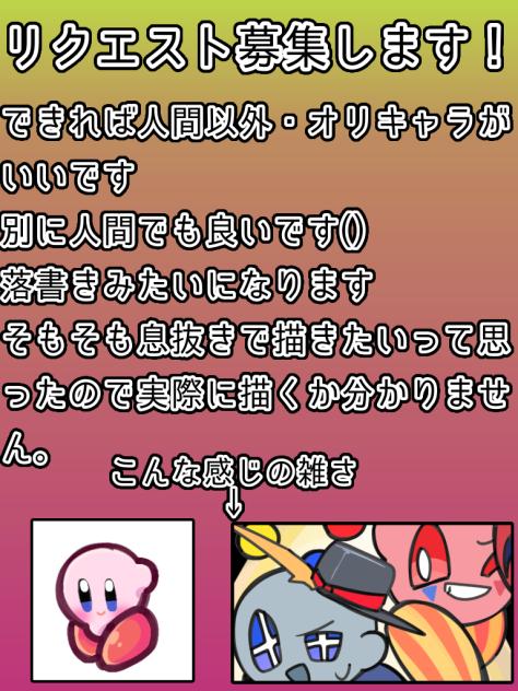 リクエスト募集