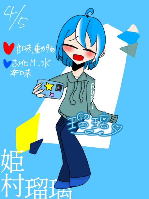 姫村瑠璃