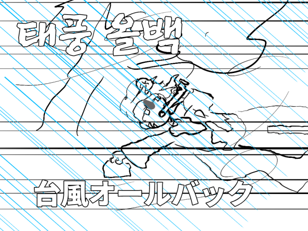 태풍좀 가라..... 台風オールバック