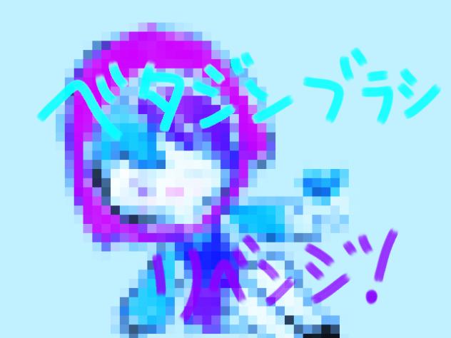 ベタジンブラシリベンジ！