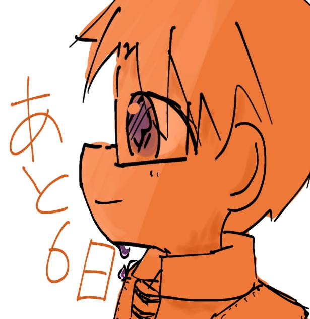 あと6日！
