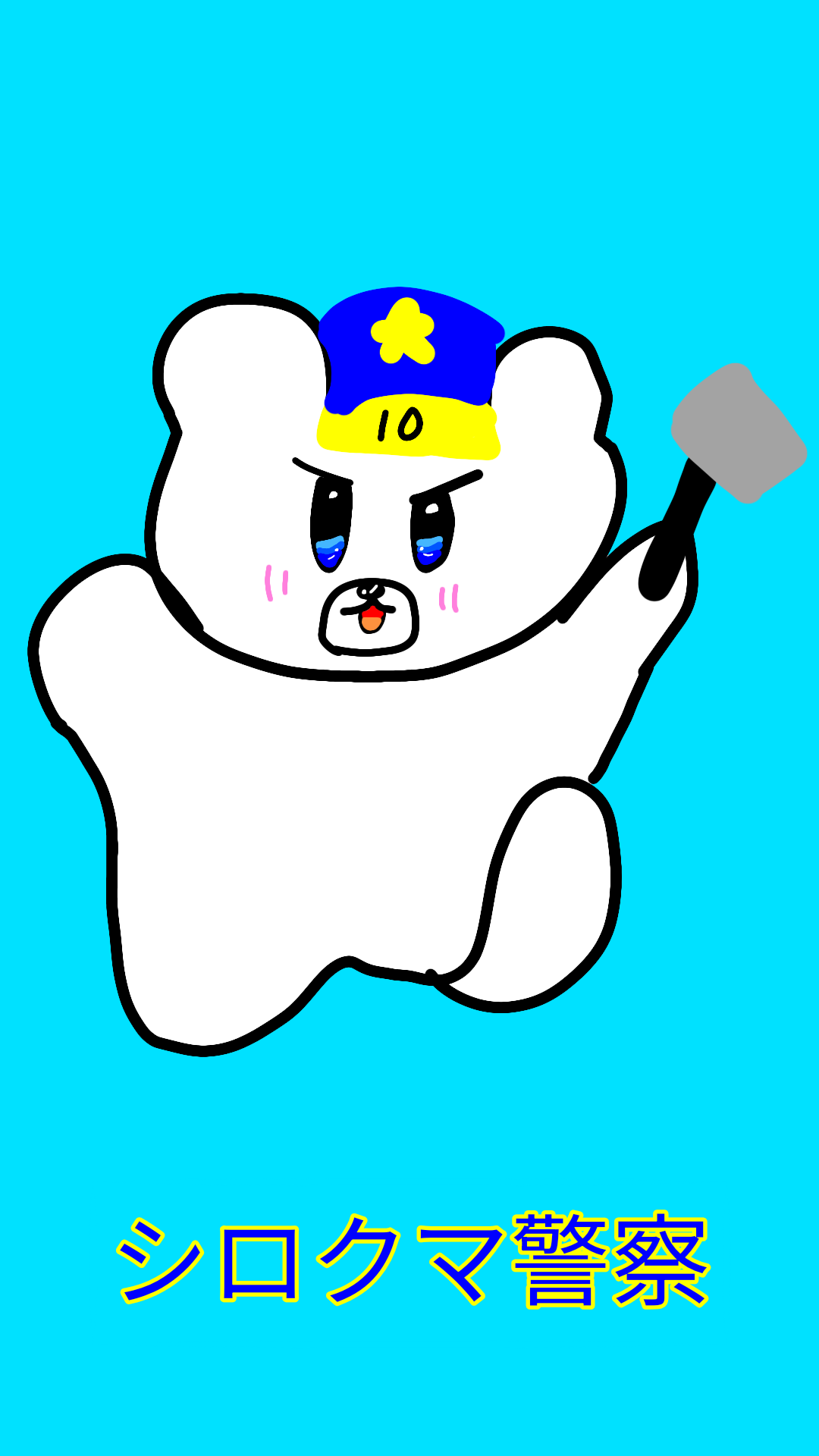 シロクマ警察シロ - ibisPaint