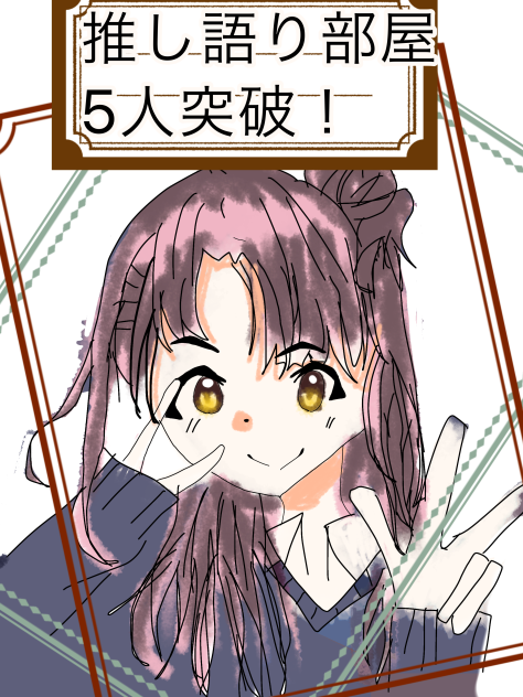 突破イラスト！