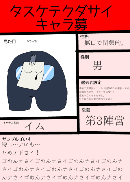 タスケテクダサイキャラ募集