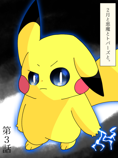 2月と悪魔とトパーズと。③
