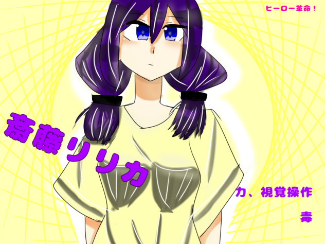 斎藤リリカ