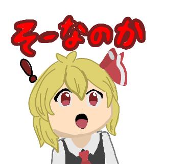 そーなのか