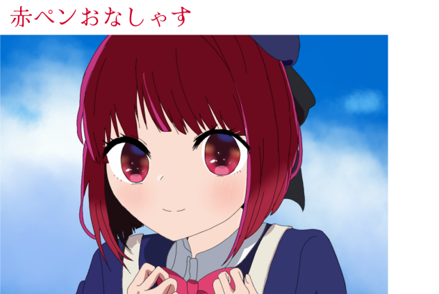 赤ペンおなしゃす