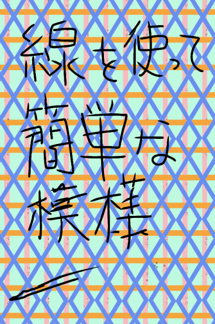 直線で模様の描き方