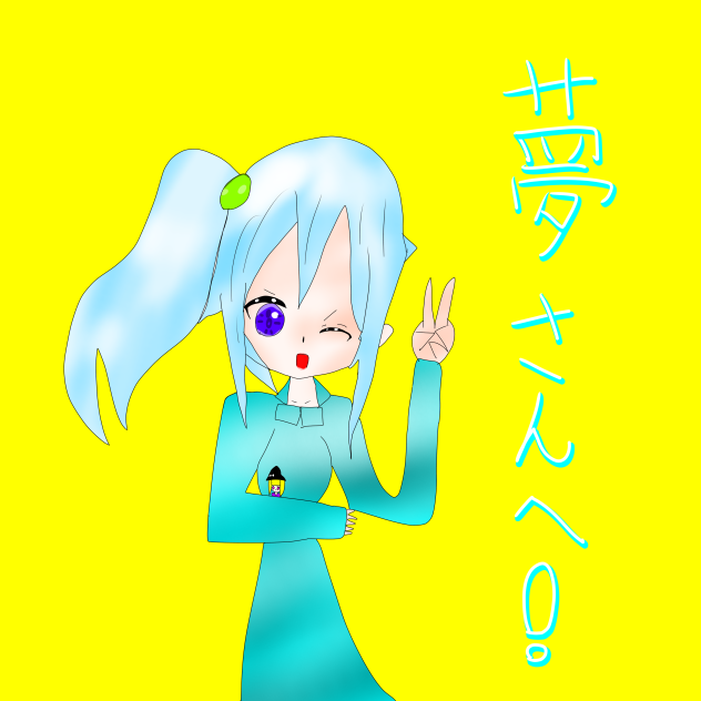 夢さんへ‼︎‼︎