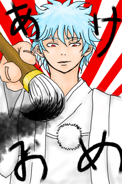 あけおめ 書き初めに間に合った
