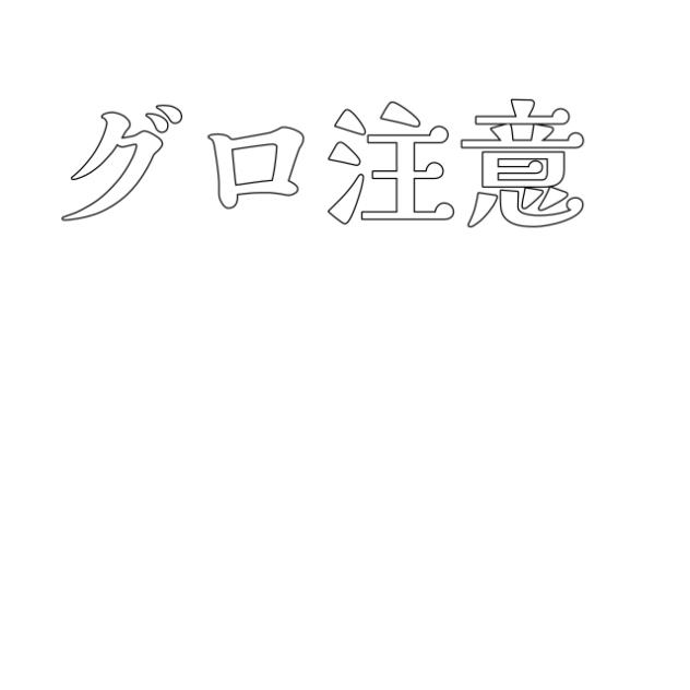 流行りに乗り遅れたグロ注意⚠︎