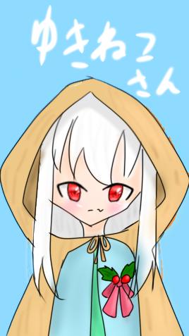 ゆきねこさん