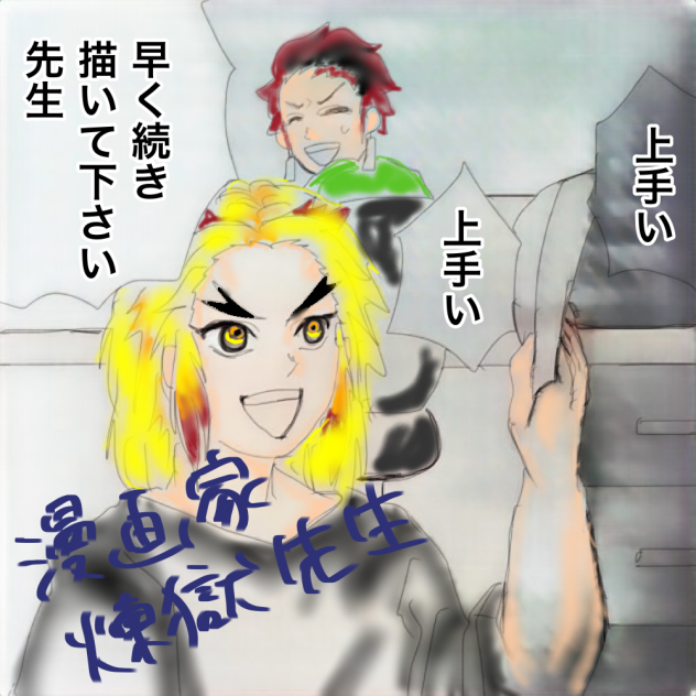 【鬼滅】自画自賛