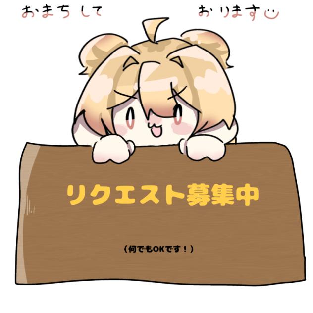 おりゃぁぁぁリク募じゃぁぁぁぁ