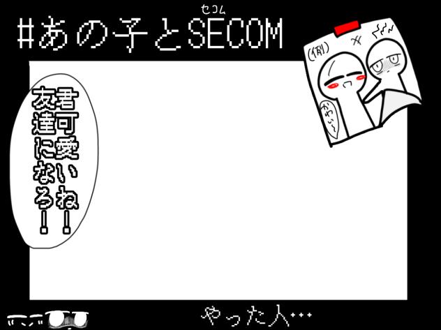 #あの子とSECOM