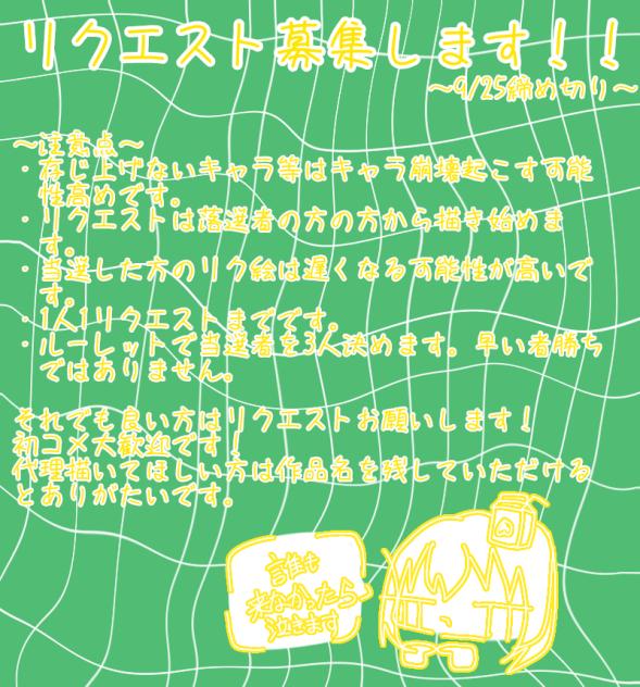 リクエスト募集します！！