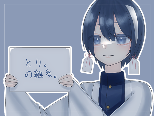 雑多つくりました！