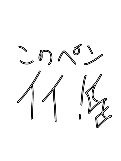 ふちどりペンすごくね？