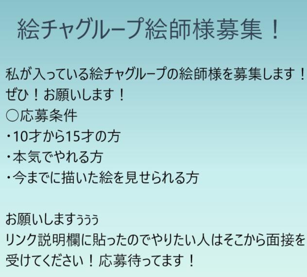 絵チャグループ絵師様募集！！