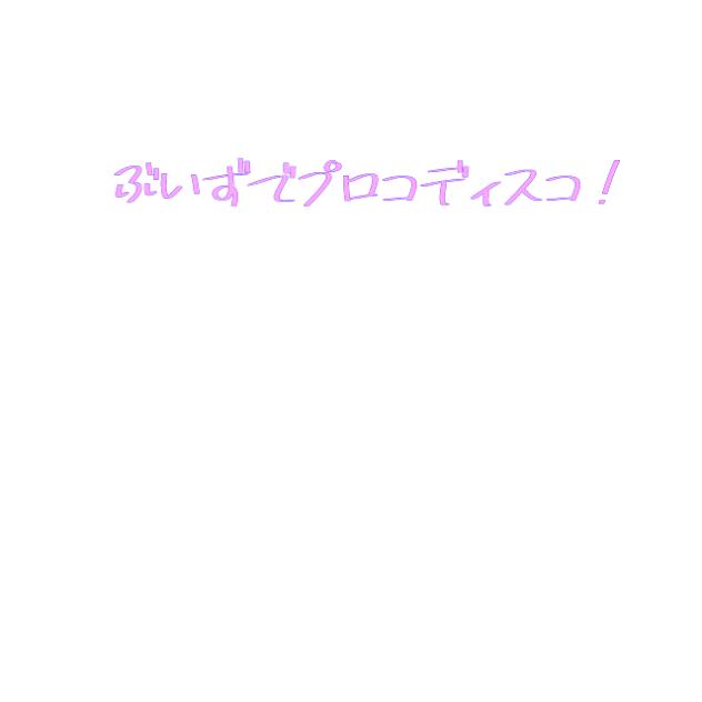 ぶいずでプロコディスコ！