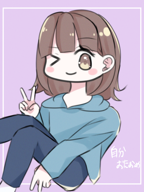 自分おたおめ
