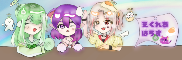 えくれあはうす！🍈🐱🍳