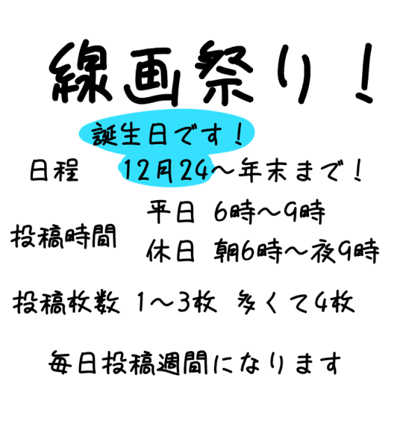 線画祭り！