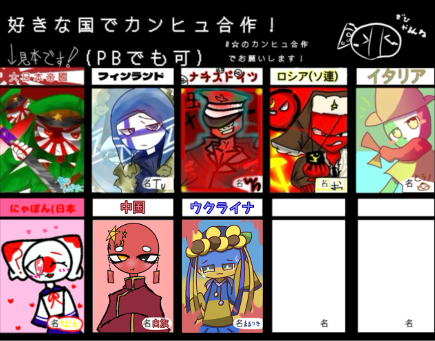 カンヒュ合作〜ウクライナ〜