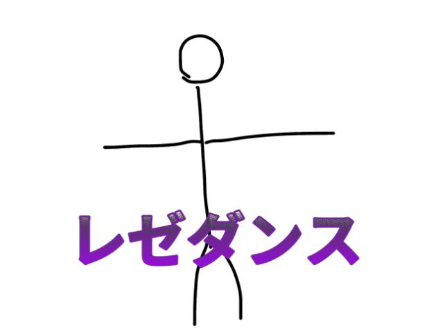 レゼダンス