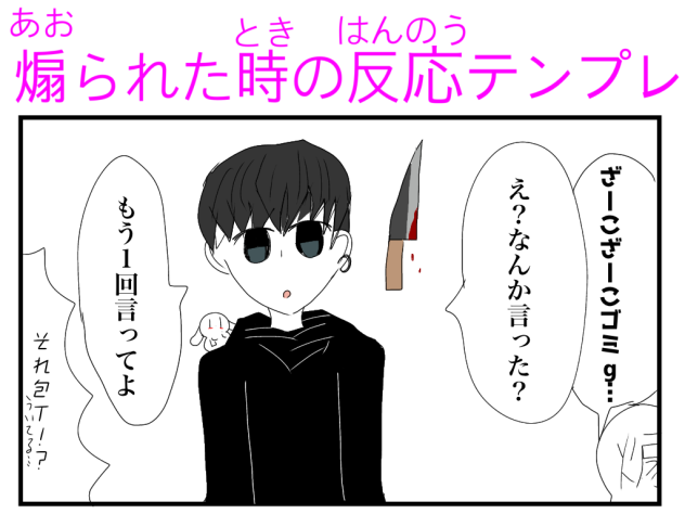 煽られたときの反応テンプレ！！！