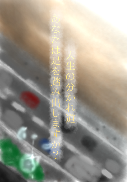 人生の分かれ道
