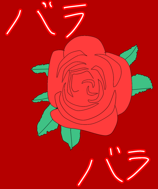 バラ