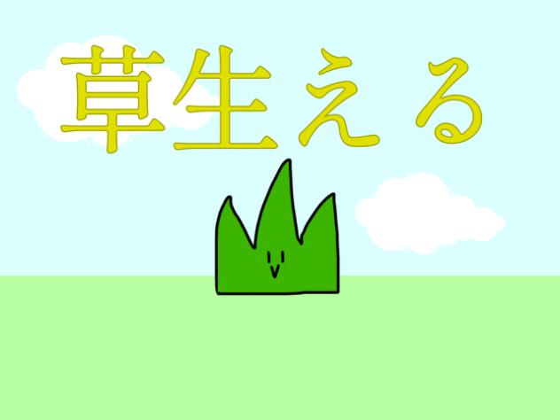 草生える