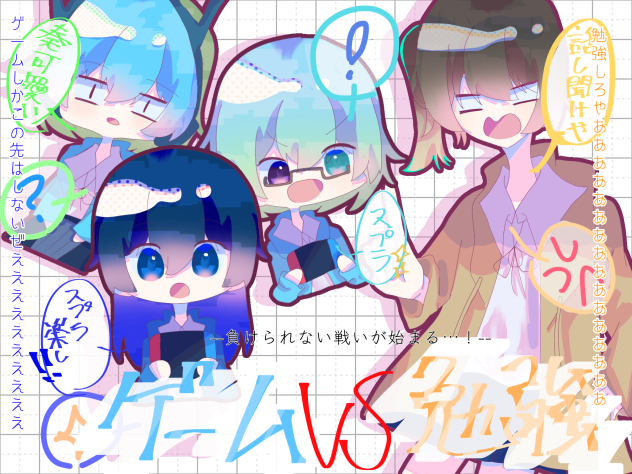 勉強VSゲーム