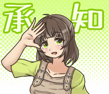 承知