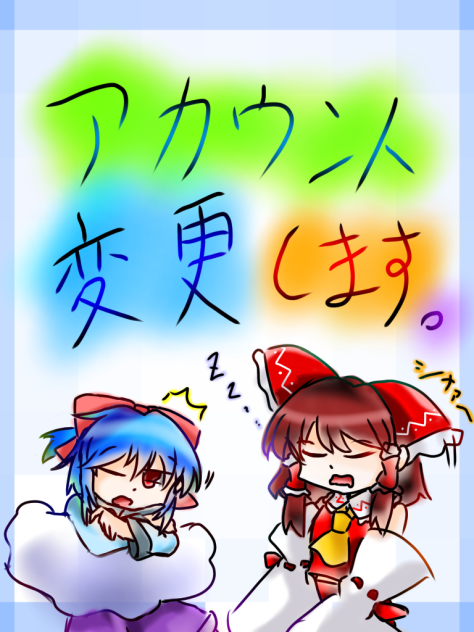 アカウント変更します！