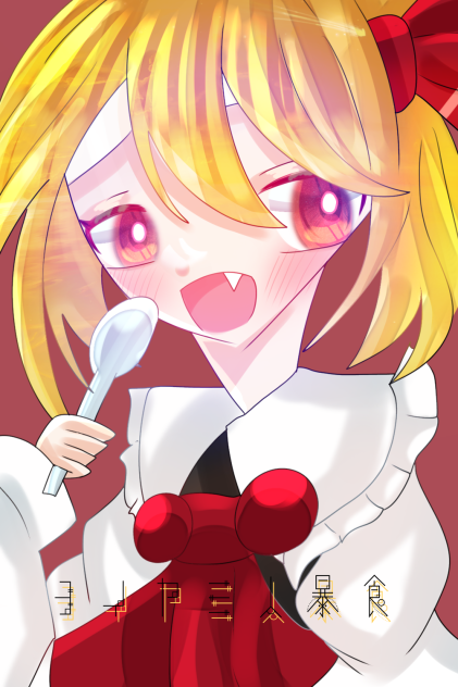 ヨイヤミ