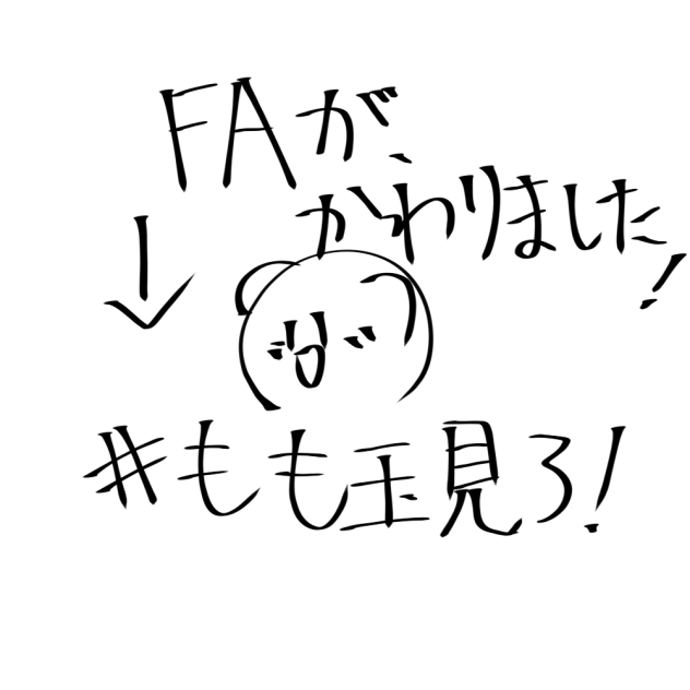 ＦＡ変わりました！