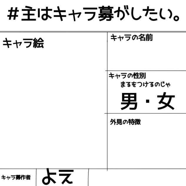 ＃主はキャラ募がしたい。