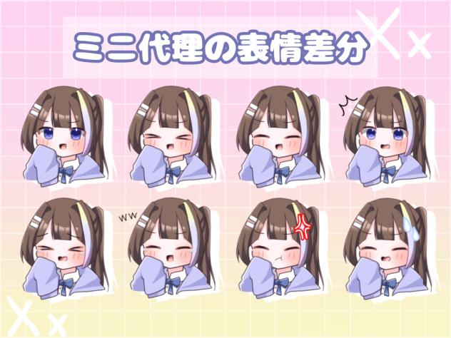 ミニ代理の表情差分！！！